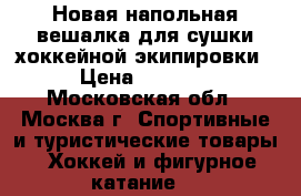 Новая напольная вешалка для сушки хоккейной экипировки › Цена ­ 1 500 - Московская обл., Москва г. Спортивные и туристические товары » Хоккей и фигурное катание   